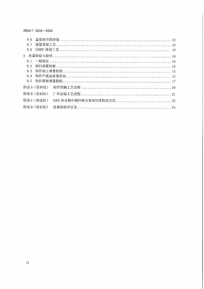 DB65/T 5036-2026 标准预览