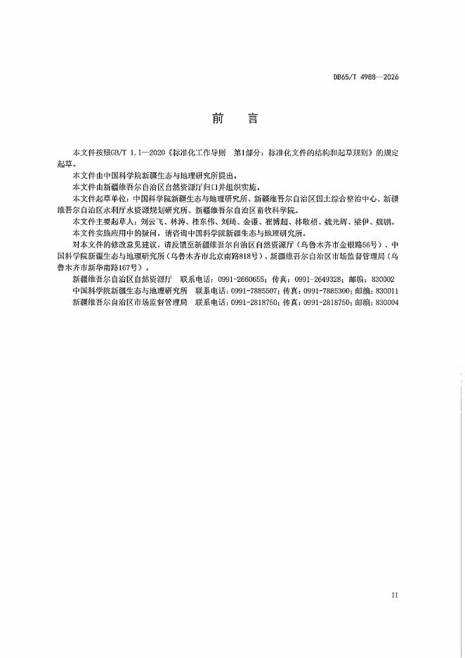 DB65/T 4988-2026 标准预览