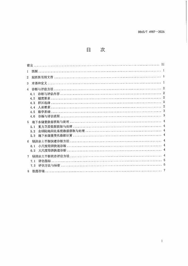 DB65/T 4987-2026 标准预览
