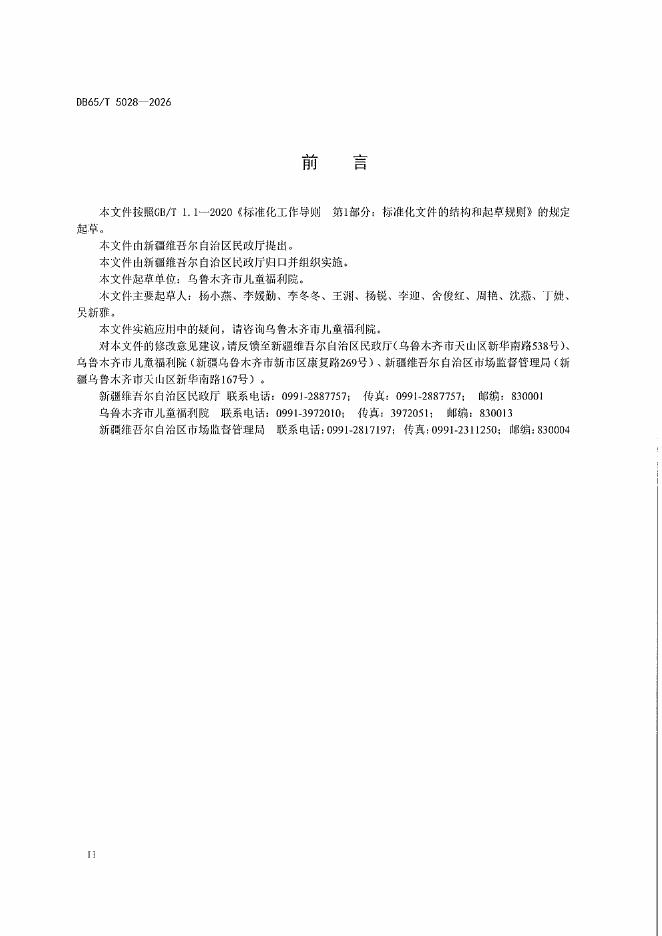 DB65/T 5028-2026 标准预览