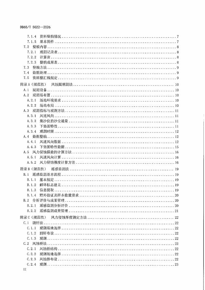 DB65/T 5022-2026 标准预览