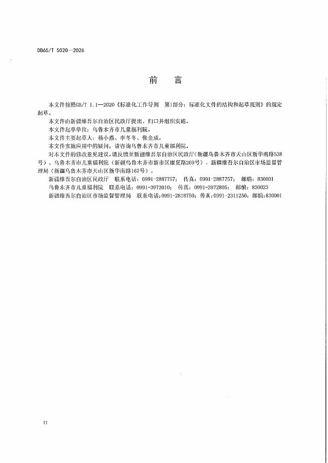 DB65/T 5020-2026 标准预览