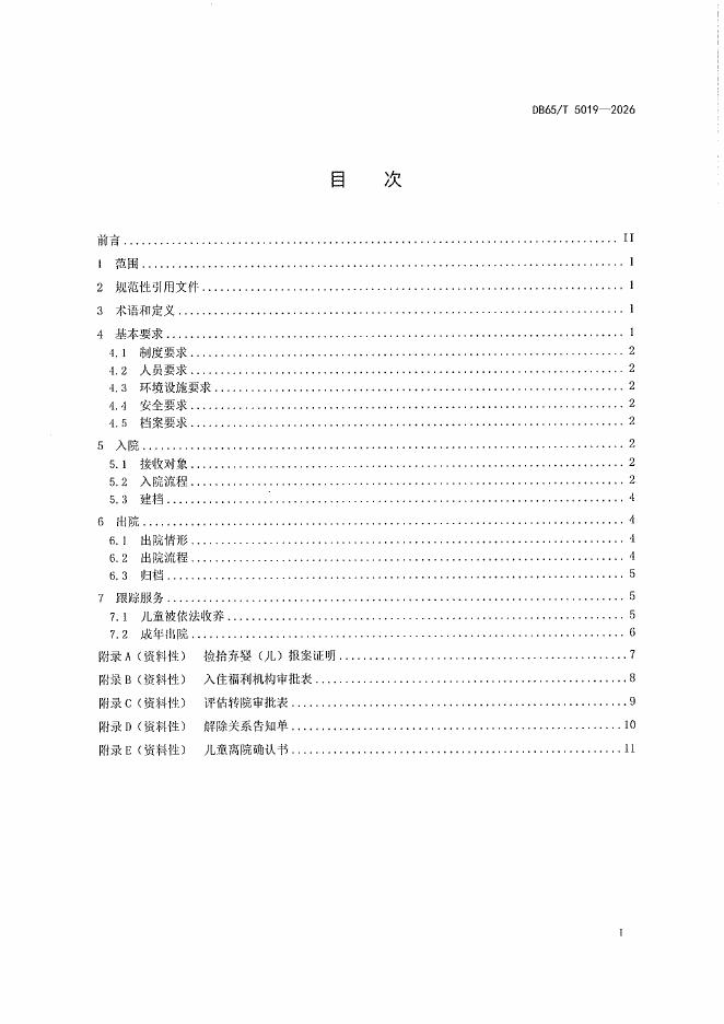 DB65/T 5019-2026 标准预览