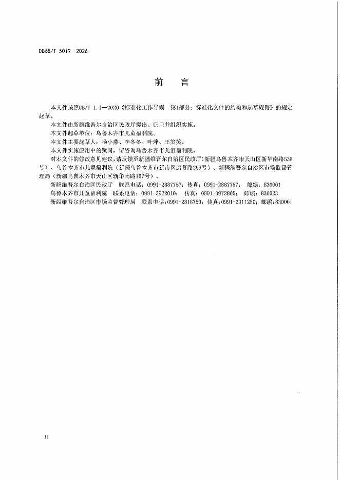DB65/T 5019-2026 标准预览