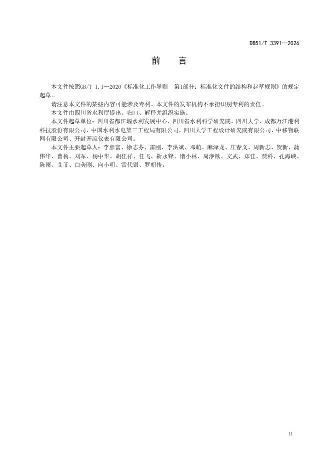 DB51/T 3391-2026 标准预览
