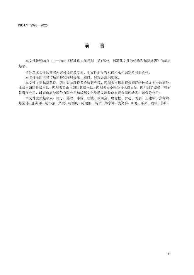DB51/T 3390-2026 标准预览
