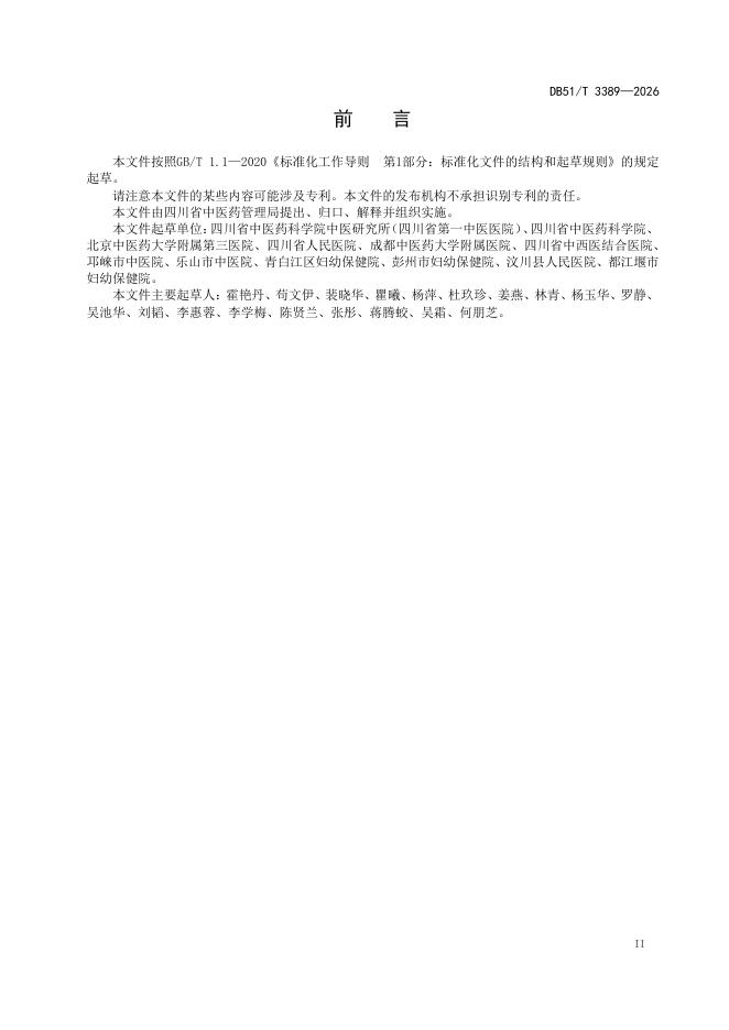 DB51/T 3389-2026 标准预览