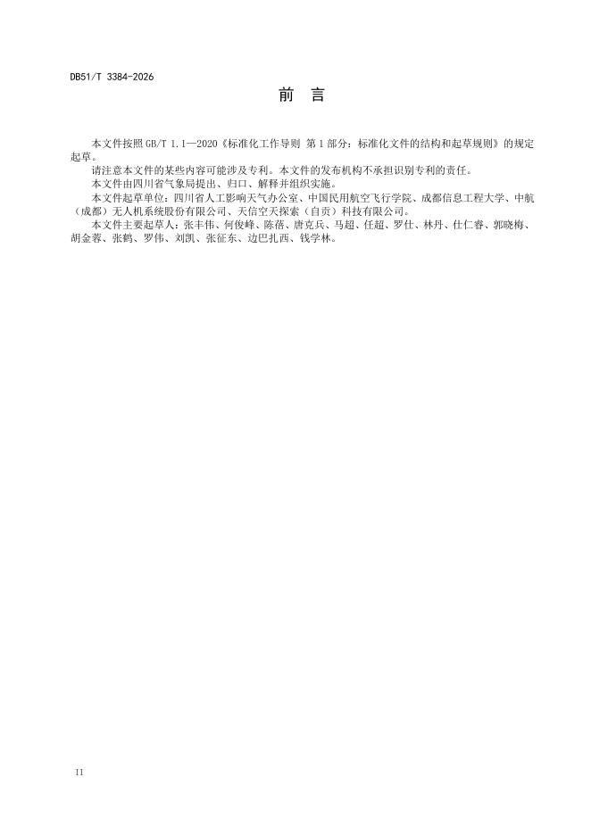 DB51/T 3384-2026 标准预览