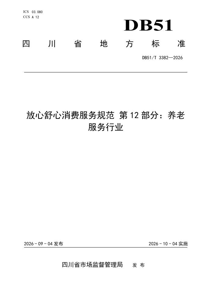 DB51/T 3382-2026 标准预览