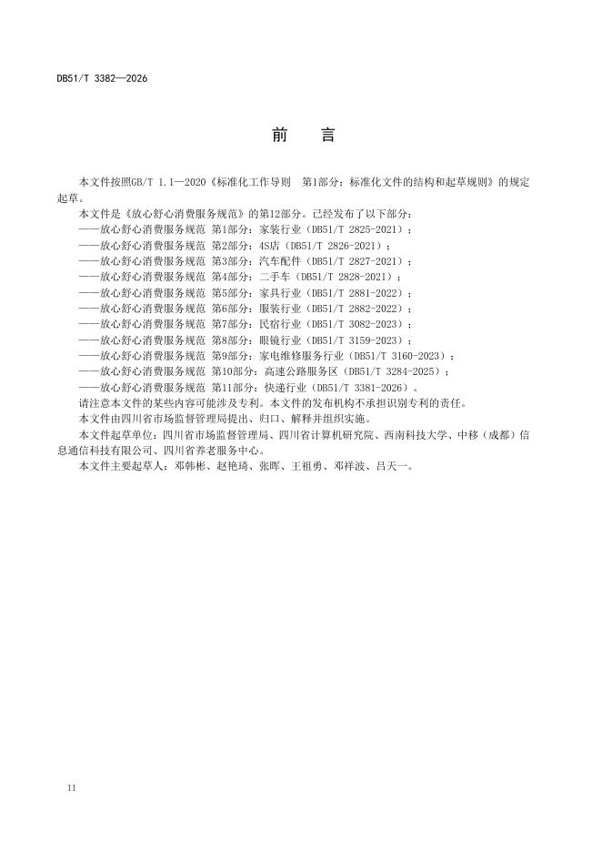 DB51/T 3382-2026 标准预览