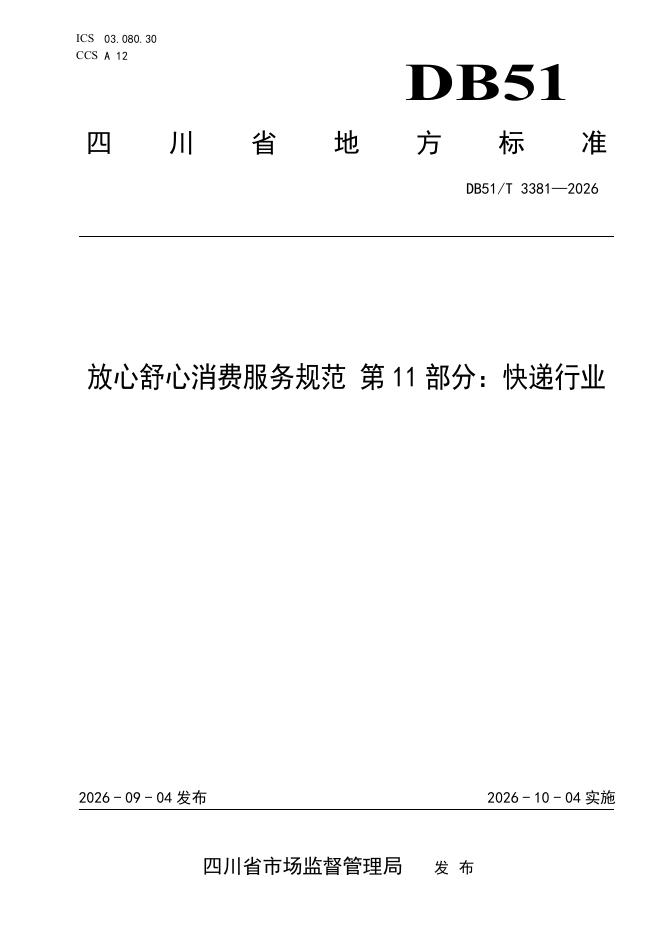 DB51/T 3381-2026 标准预览