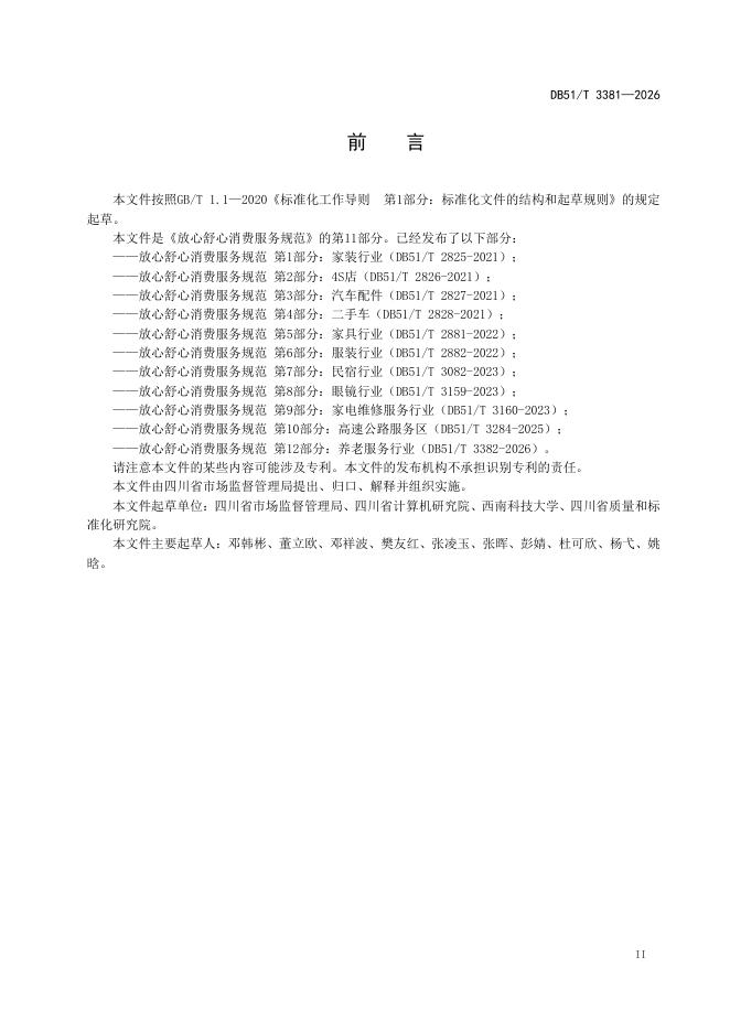 DB51/T 3381-2026 标准预览
