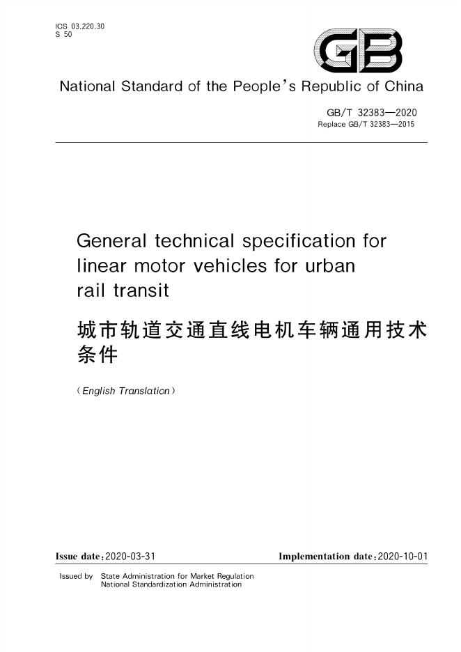 GB/T 32383-2020 标准预览