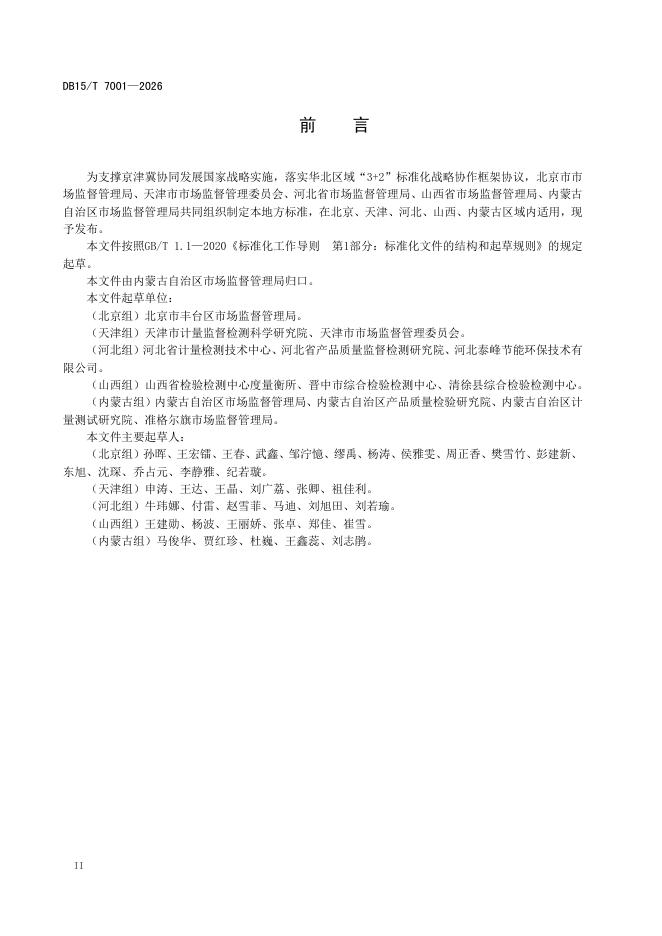 DB15/T 7001-2026 标准预览