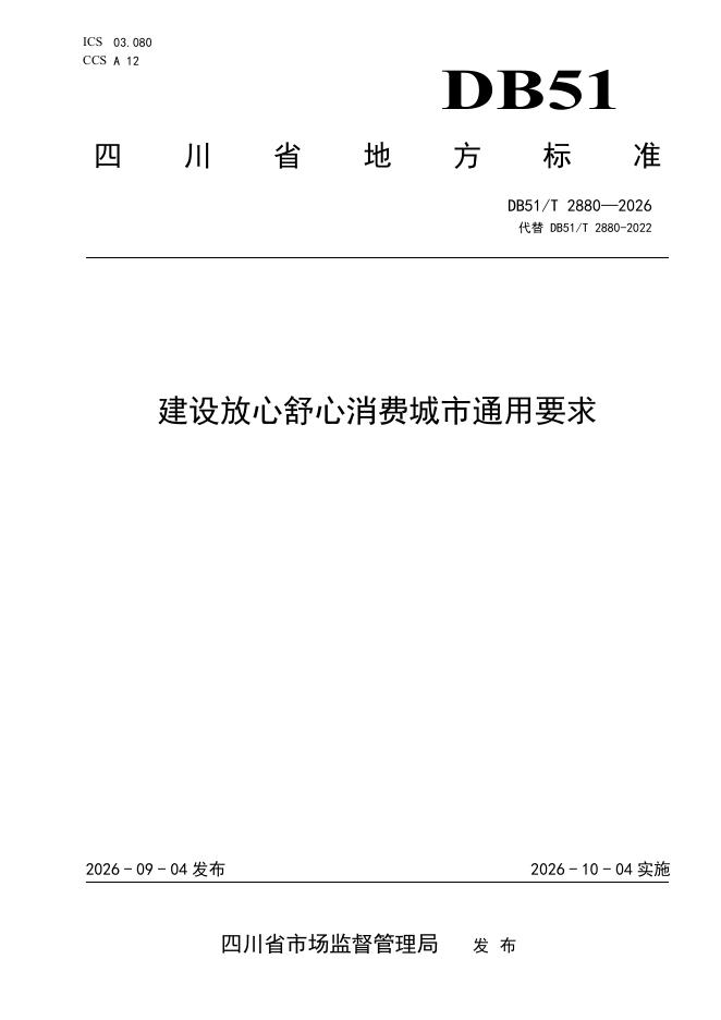 DB51/T 2880-2026 标准预览