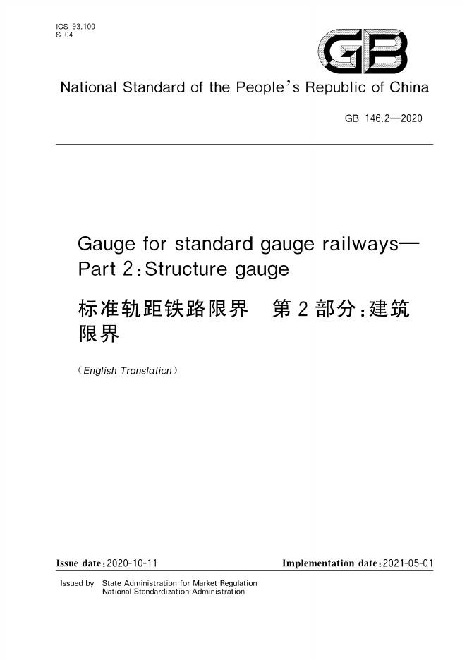 GB 146.2-2020 标准预览