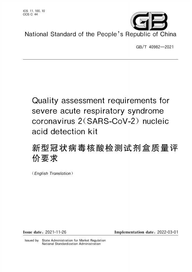 GB/T 40982-2021 标准预览