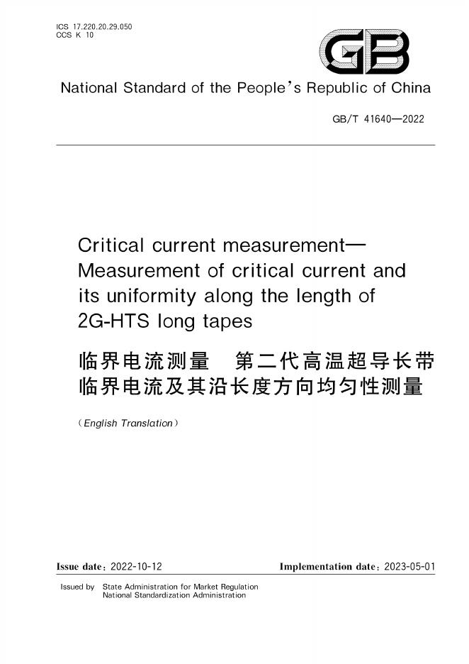 GB/T 41640-2022 document cover