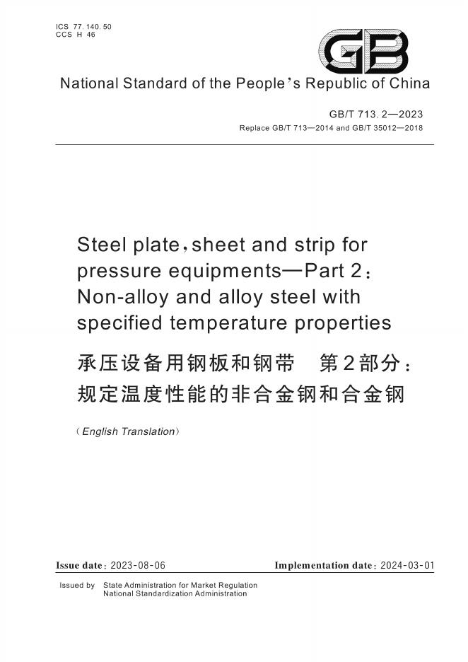 GB/T 713.2-2023 标准预览