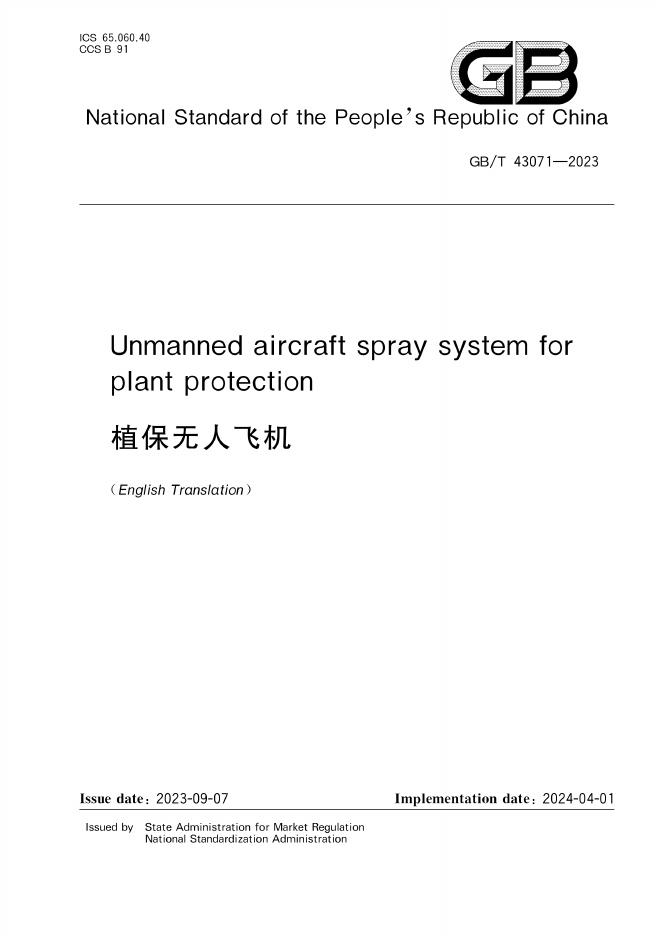 GB/T 43071-2023 标准预览