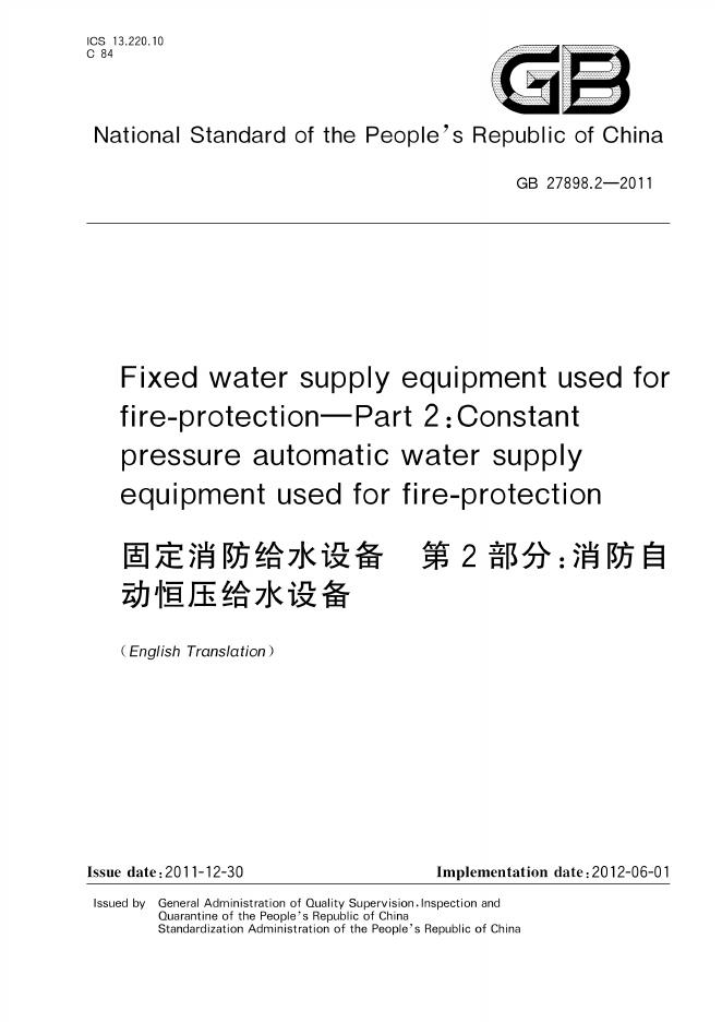 GB 27898.2-2011 标准预览