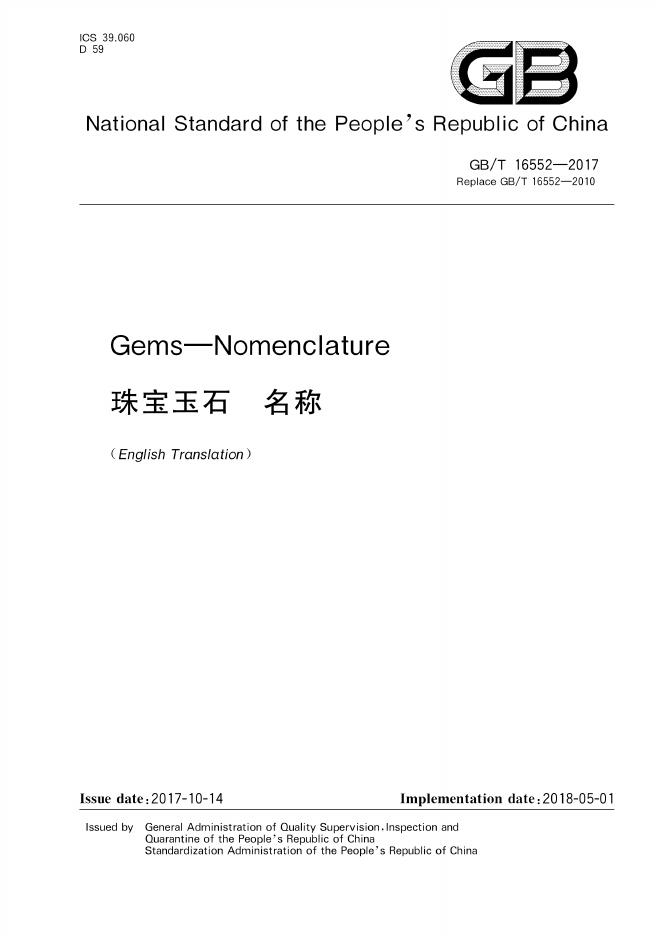 GB/T 16552-2017 document cover
