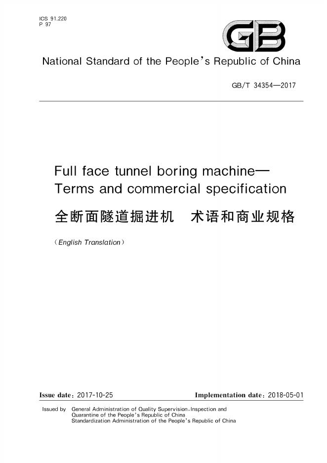 GB/T 34354-2017 标准预览
