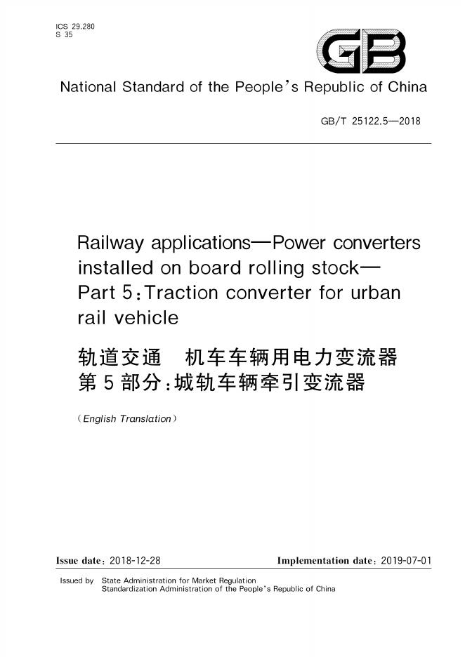 GB/T 25122.5-2018 标准预览