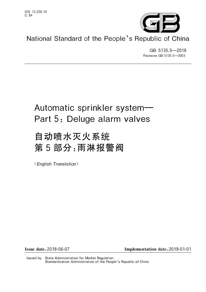 GB 5135.5-2018 标准预览