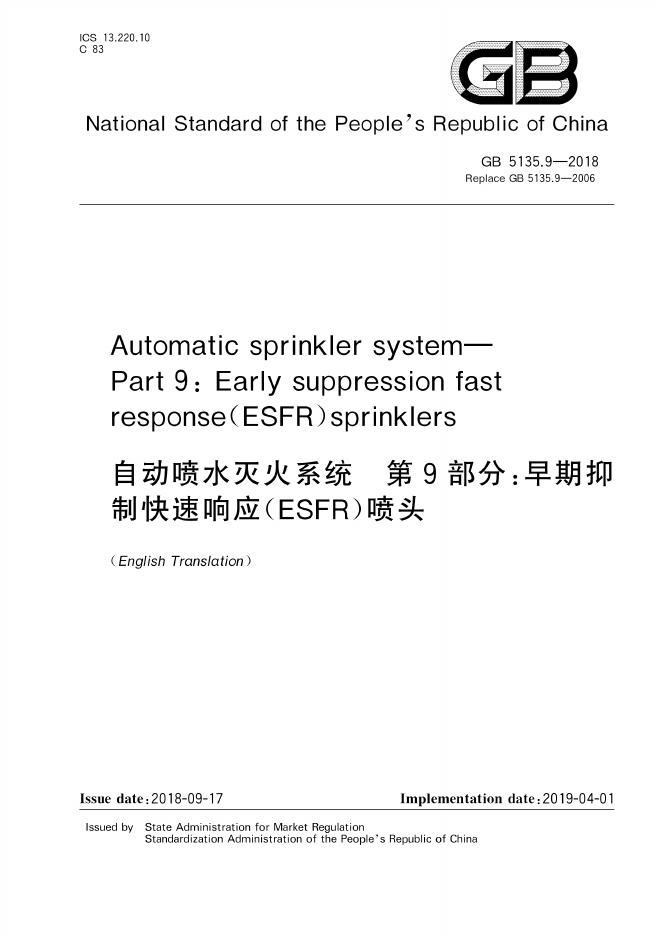 GB 5135.9-2018 标准预览