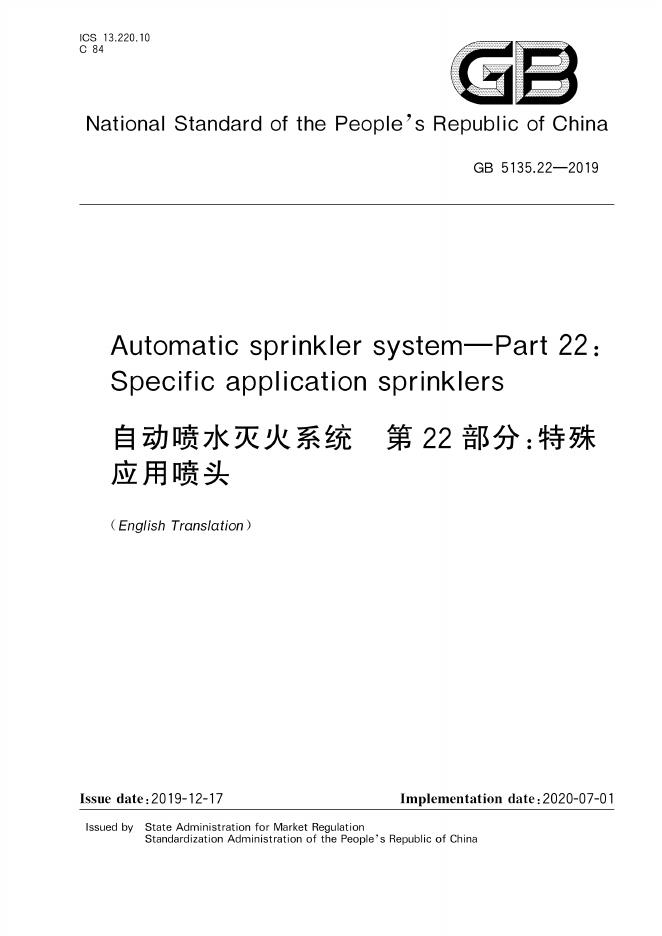 GB 5135.22-2019 标准预览
