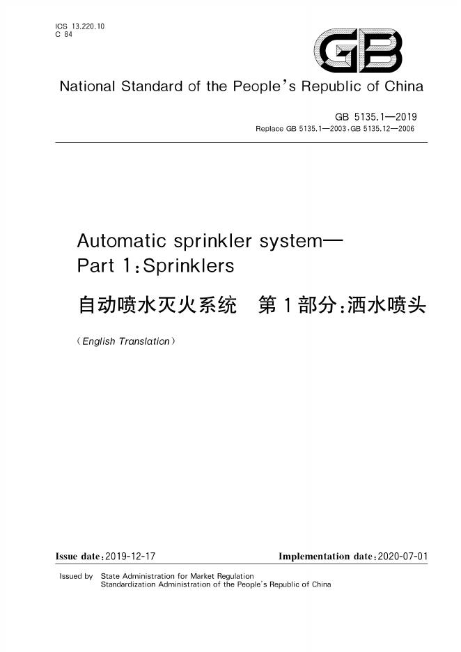GB 5135.1-2019 标准预览