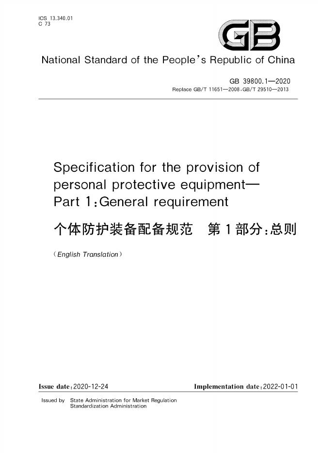 GB 39800.1-2020 document cover