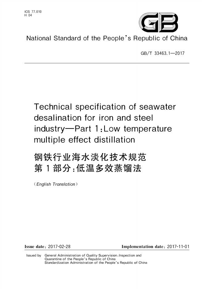 GB/T 33463.1-2017 标准预览