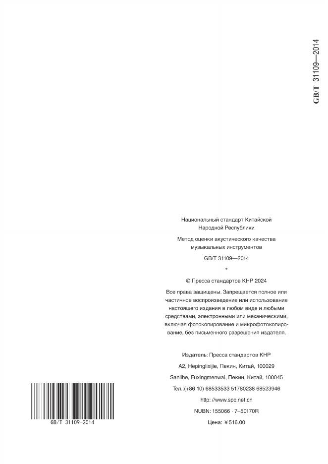 GB/T 31109-2014 标准预览