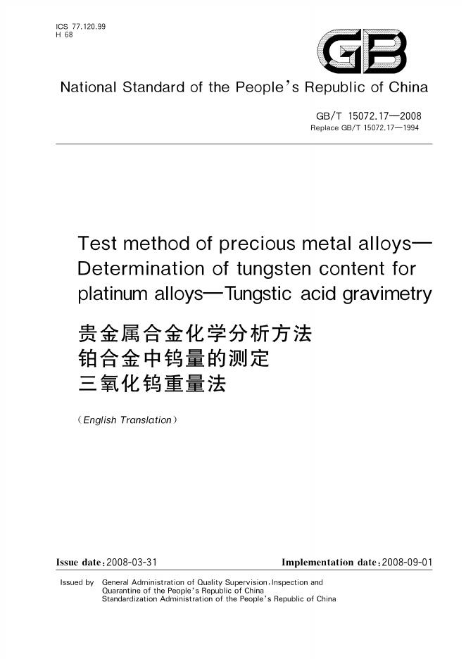 GB/T 15072.17-2008 标准预览