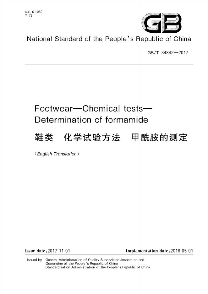 GB/T 34842-2017 标准预览