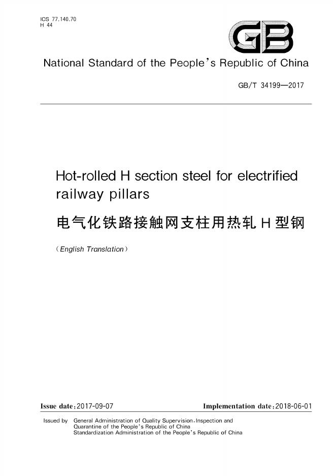 GB/T 34199-2017 标准预览