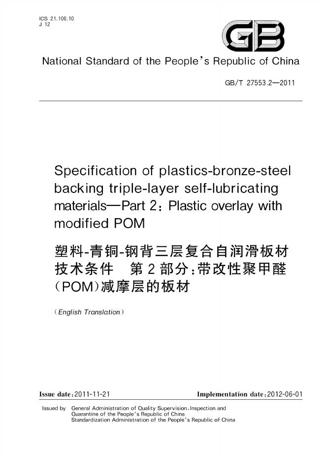 GB/T 27553.2-2011 标准预览