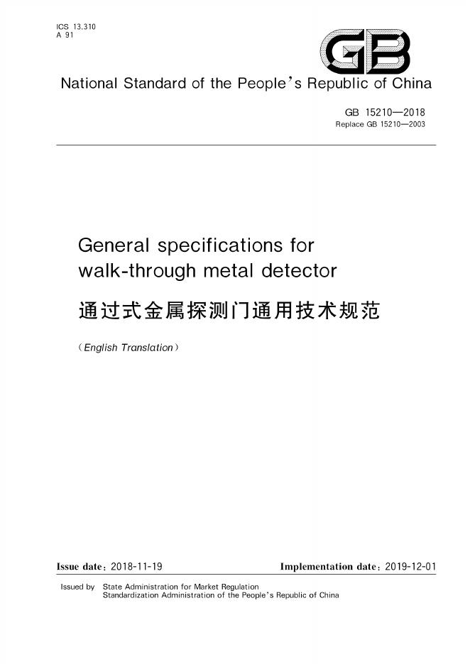 GB 15210-2018 标准预览