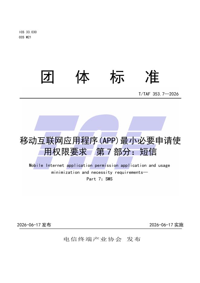 T/TAF 353.7-2026 标准预览
