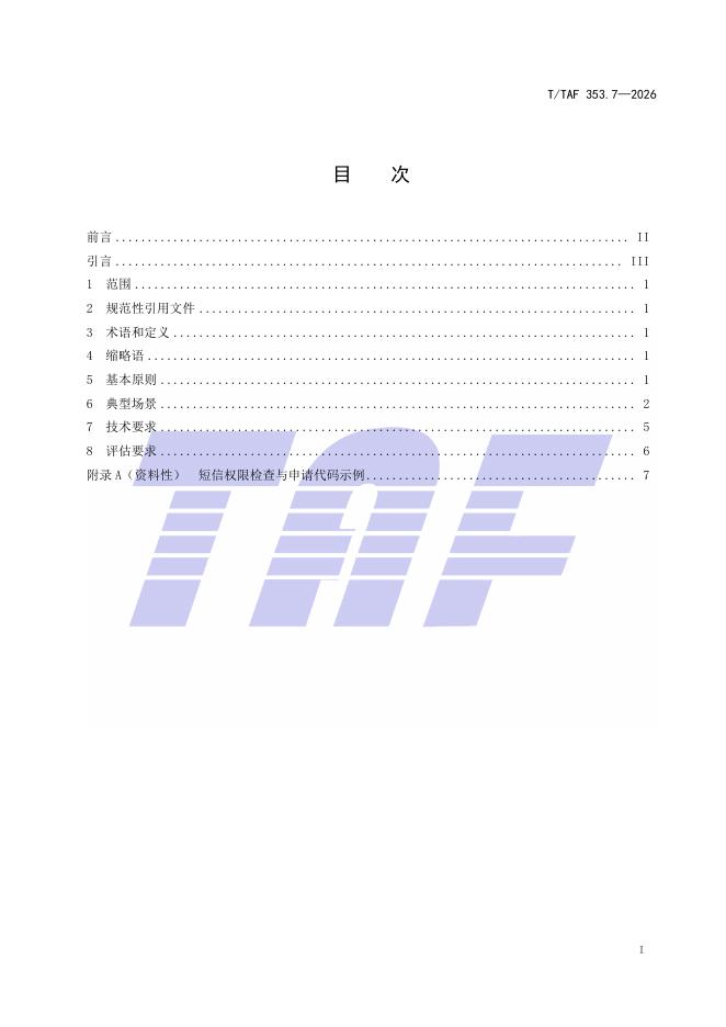 T/TAF 353.7-2026 标准预览