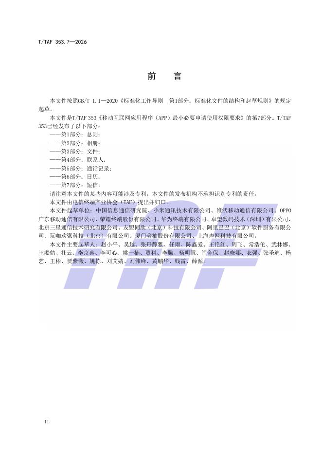 T/TAF 353.7-2026 标准预览