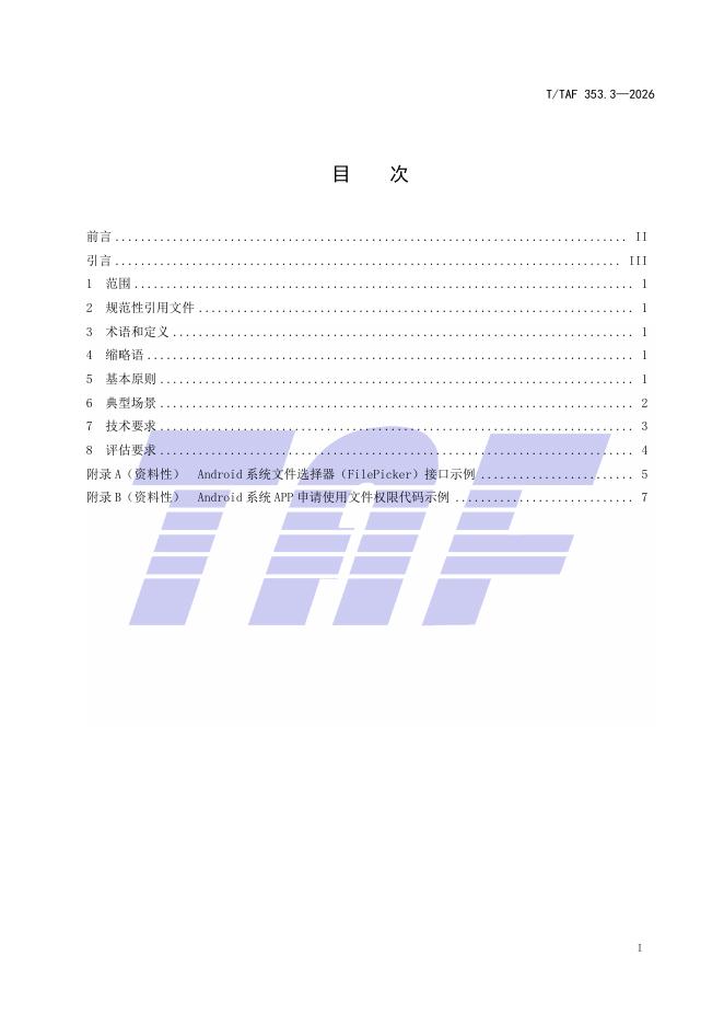 T/TAF 353.3-2026 标准预览
