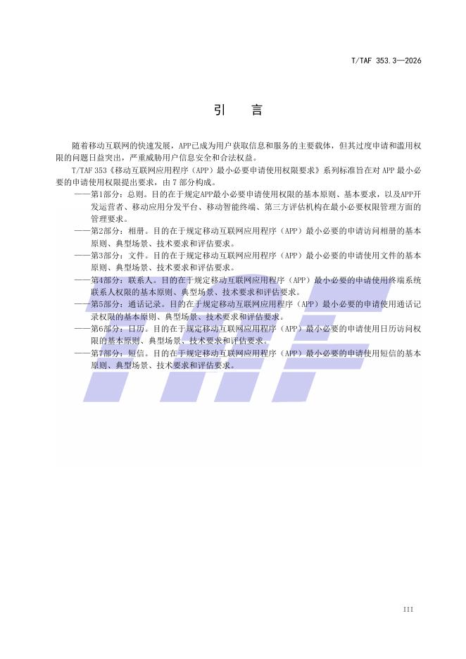 T/TAF 353.3-2026 标准预览