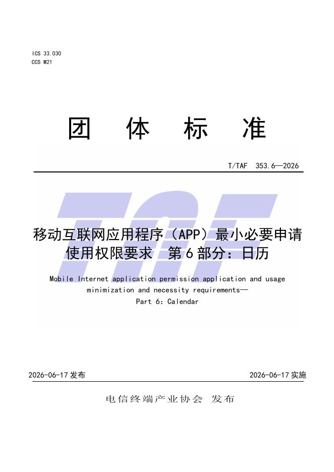 T/TAF 353.6-2026 标准预览