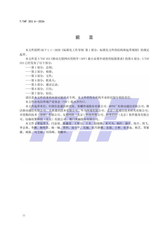 T/TAF 353.6-2026 标准预览