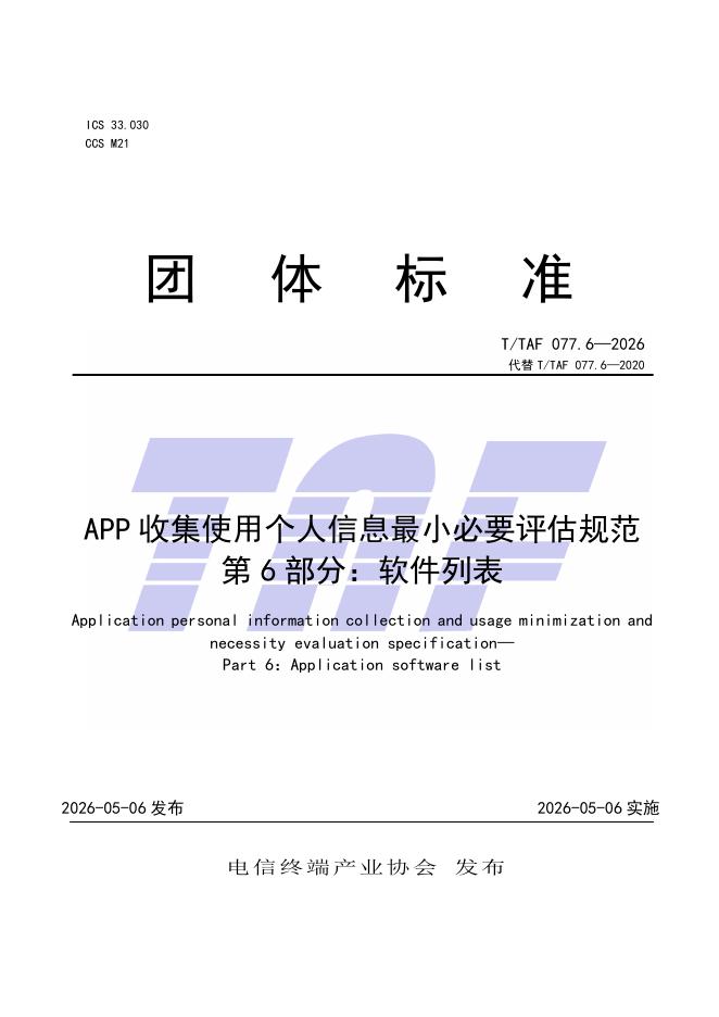 T/TAF 077.6-2026 标准预览