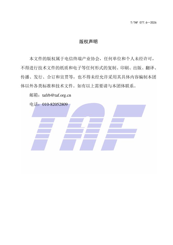 T/TAF 077.6-2026 标准预览
