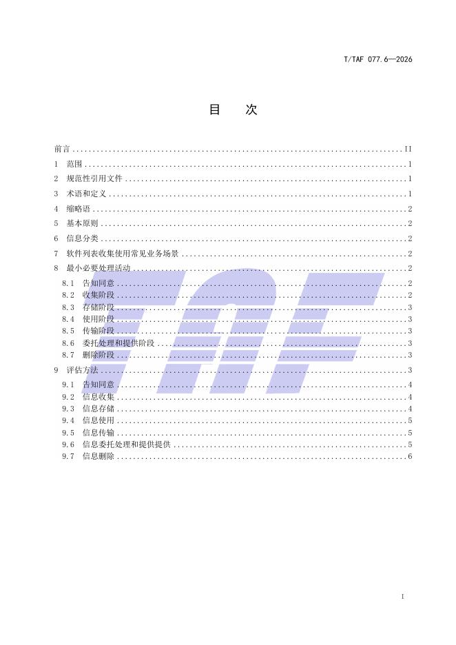 T/TAF 077.6-2026 标准预览